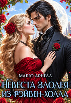 Невеста злодея из Рэйвен-Холла (Марго Арнелл)