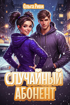 Случайный абонент (Ольга Риви)