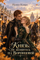 Князь, не женитесь на Воронцовой (Ирина Канро)