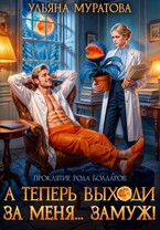 А теперь выходи за меня… замуж! (Ульяна Муратова)