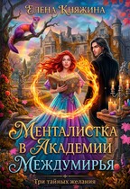 Менталистка в Академии Междумирья. Три тайных желания (Елена Княжина)