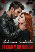 Реквием по любви (Людмила Сладкова)