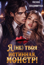Я (не) твоя истинная, монстр! (Оксана Владимирова)