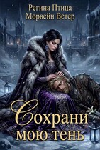 Сохрани мою тень (Морвейн Ветер
                                                                                                            
                                                                                                                                                                                                                                        ,
                                                                
                                                                                                                                            Регина Птица)