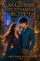 Академия неслучайных встреч (Светлана Казакова)