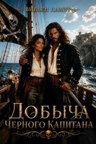 Добыча черного капитана (Вивьен Ламур)