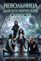 Невольница для космических существ (Мелисса Антонова)