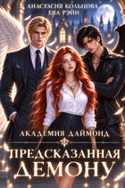 Предсказанная демону. Академия Даймонд (Анастасия Кольцова
                                                                                                            
                                                                                                                                                                                                                                        ,
                                                                
                                                                                                                                            Ева Рэйн)