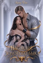 Наследие золотого быка (Анна Рия)