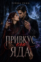 Привкус его яда (Рейна Ренн)