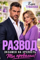 Развод в 43. Экзамен на зрелость ты провалил! (Кира Туманова)