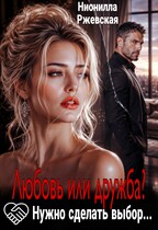 Любовь или дружба? Нужно сделать выбор… (Нионилла Ржевская)