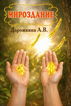 Мироздание (Анастасия Дорожкина)