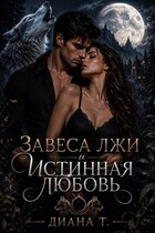 Завеса лжи и истинная любовь (Diana T)