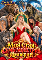 Моя стая: семь монстров Империи (Джейн Эсси)