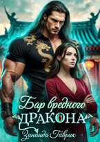 Бар вредного дракона (Зинаида Гаврик)