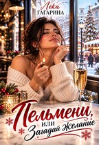 Пельмени или Загадай желание (Лёка Гагарина)