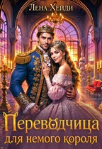 Переводчица для немого короля (Лена Хейди)