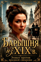 Барышня из 19 в. Этикет против вредной свекрови (Вивьен Ламур)