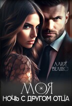 Моя. Ночь с другом отца (Алия Велнес)