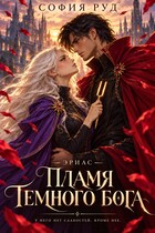 Пламя темного бога (София Руд.)