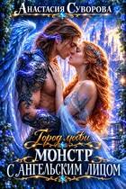 Монстр с ангельским лицом. (Суворова Анастасия)