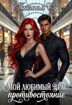 Мой любимый враг: противостояние (Аксинья Су)