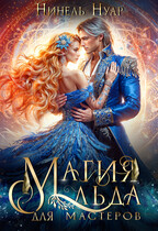 ❄️ Магия льда для мастеров ❄️❄️ (Нинель Нуар)