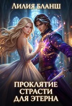Проклятие страсти для этерна (Лилия Бланш)