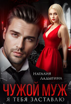 Чужой муж. Я тебя заставлю (Наталия Ладыгина)