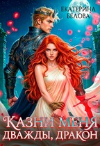Казни меня дважды, дракон (Екатерина Белова)