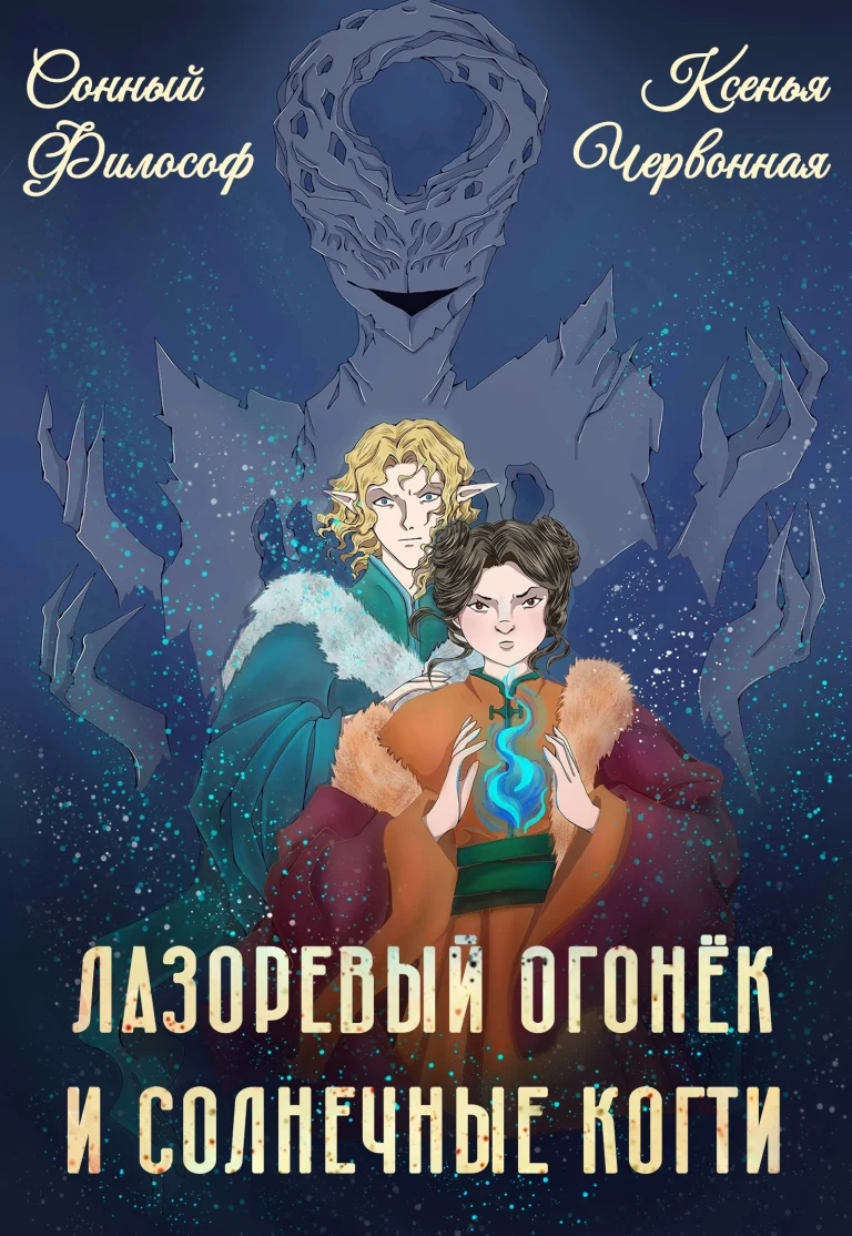 Лазоревый Огонёк и Солнечные Когти (Ксенья Червонная
                                                                                                            
                                                                                                                                                                                                                                        ,
                                                                
                                                                                                                                            Сонный Философ)