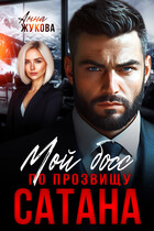 Мой босс по прозвищу Сатана (Анна Жукова)
