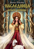 Наследница козьей княжны (Жанна Лебедева)