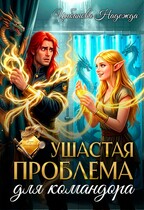 Ушастая проблема для командора (Цыбанова Надежда)