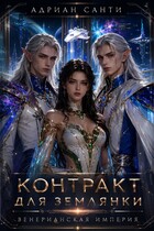 Контракт для землянки. Венерианская империя (Адриан Санти)
