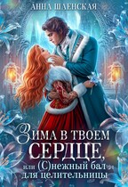 ❄️Зима в твоём сердце, или Снежный бал для целительницы♥️ (Анна Шаенская)