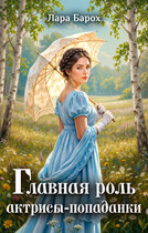Главная роль актрисы-попаданки (Лара Барох)