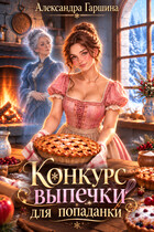 Конкурс выпечки для попаданки (Александра Гаршина)