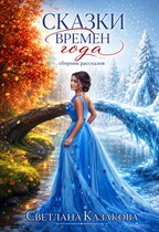 Сказки времён года. Сборник рассказов (Светлана Казакова)