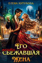 Его почти сбежавшая жена (Елена Кутукова)