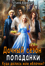 Дачный сезон попаданки. Куда делись мои яблочки? (Татьяна Барматти)