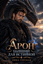 Арон. Бывший для истинной (Ника Горская)