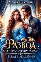 Развод с генералом-драконом. Назад в академию (Мария Никулина)