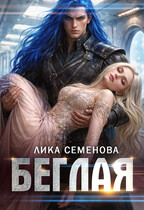 Беглая (Лика Семенова)