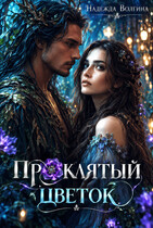 Проклятый цветок (Надежда Волгина)