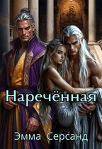 Наречённая (Эмма Серсанд)