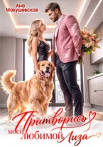 Притворись моей любимой, Лиза (Ана Макушевская)