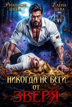 Никогда не беги от Зверя (Рианнон Шейл
                                                                                                            
                                                                                                                                                                                                                                        ,
                                                                
                                                                                                                                            Елена Цева)