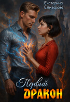 Первый дракон (Екатерина Елизарова)